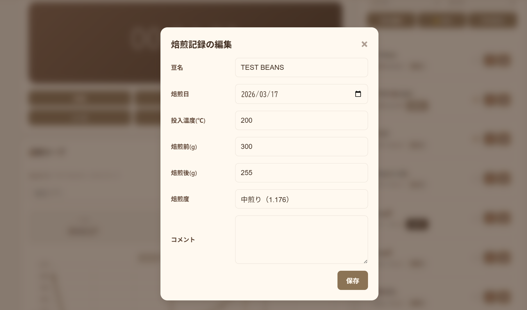 焙煎情報の編集