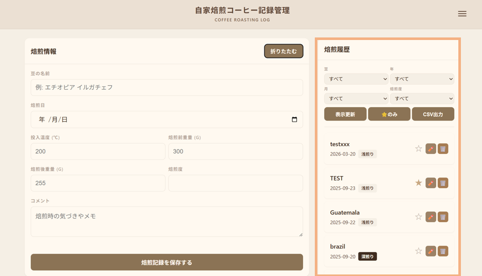 焙煎履歴の表示