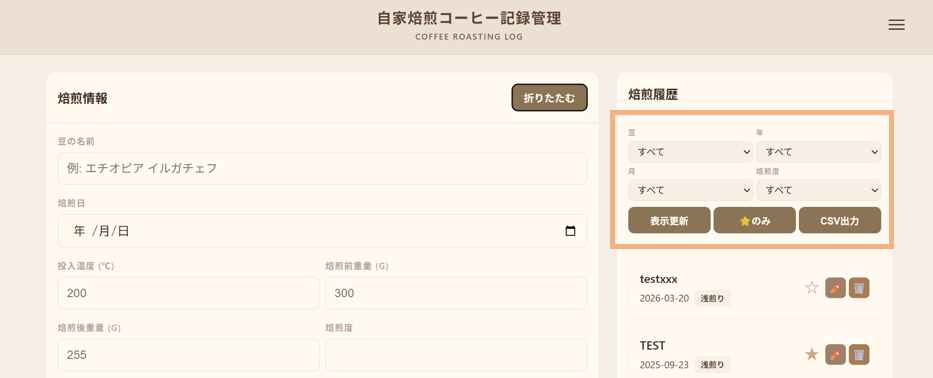 焙煎履歴の検索