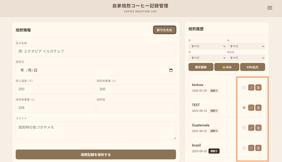 焙煎情報の編集