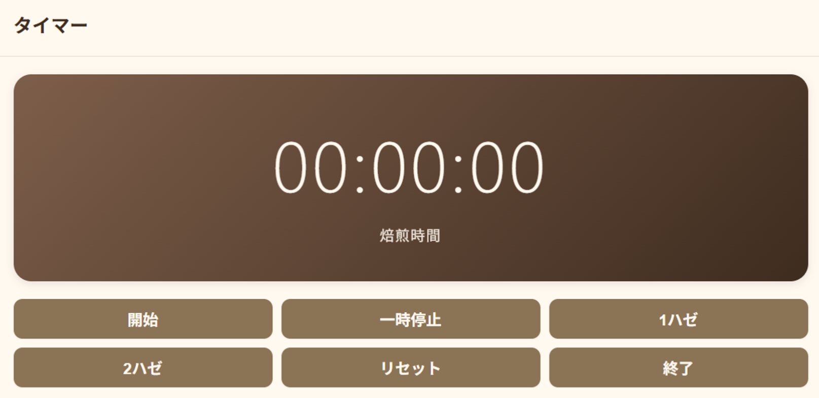 タイマー機能